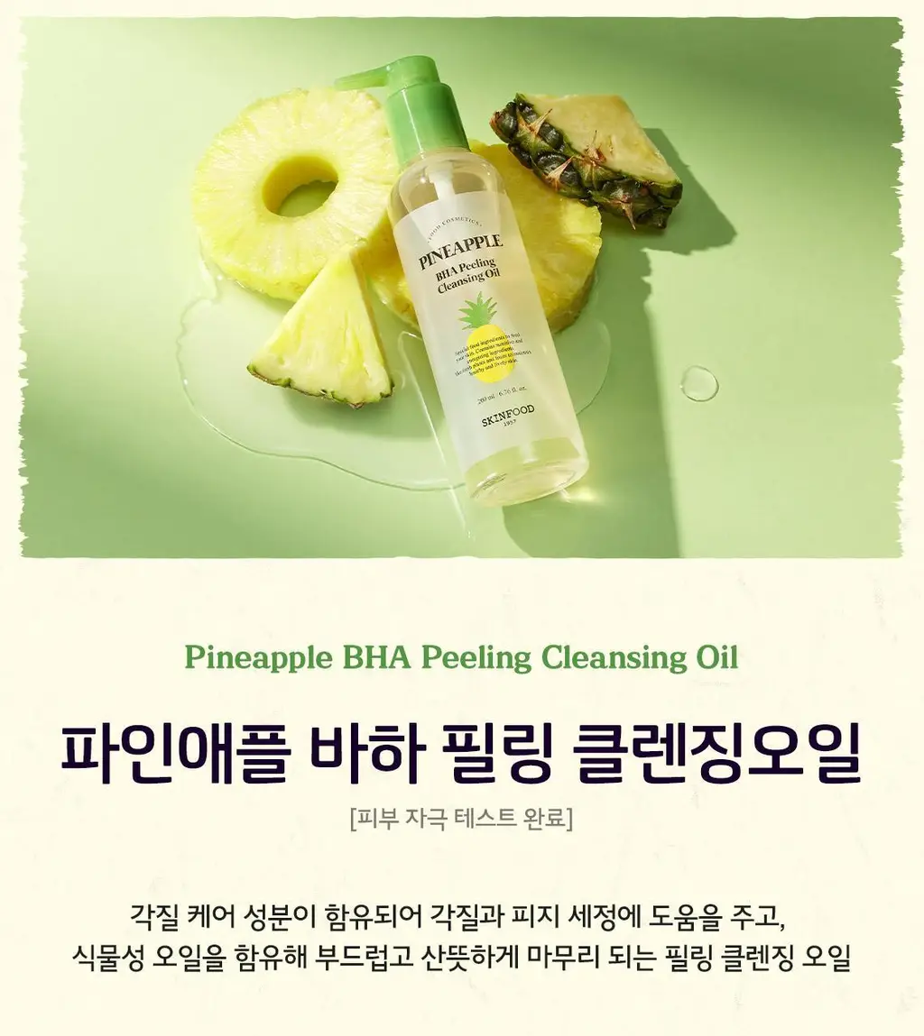 [NEW/매끈결] 스킨푸드 파인애플 바하 필링 클렌징오일 200ml 상세페이지 3